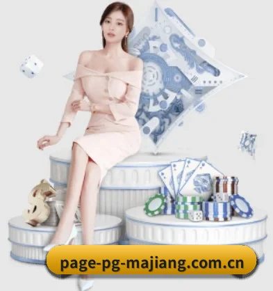pg麻将胡了网站入口 APP 界面