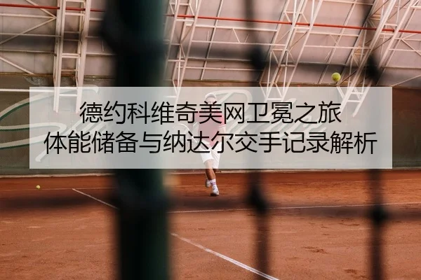 de-yue-ke-wei-qi-mei-wang-wei-mian-zhi-lv-ti-neng-chu-bei-yu-na-da-er-jiao-shou-ji-lu-jie-xi-3-155.jpg