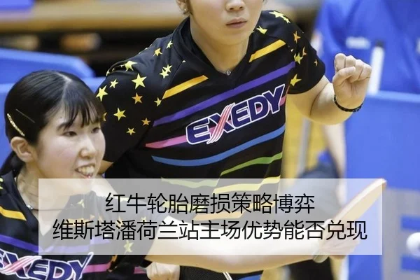 红牛轮胎磨损策略博弈 维斯塔潘荷兰站主场优势能否兑现