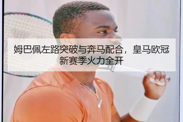 姆巴佩左路突破与奔马配合，皇马欧冠新赛季火力全开