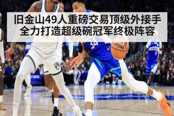 旧金山49人重磅交易顶级外接手全力打造超级碗冠军终极阵容