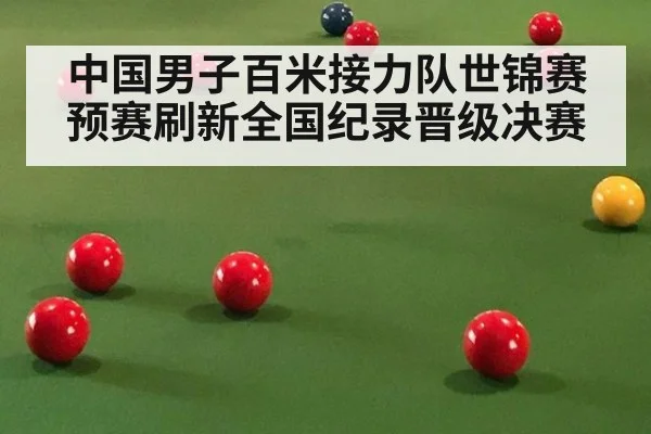 中国男子百米接力队世锦赛预赛刷新全国纪录晋级决赛