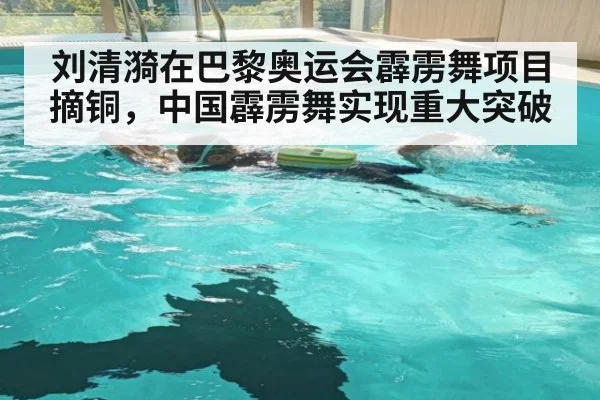 刘清漪在巴黎奥运会霹雳舞项目摘铜,中国霹雳舞实现重大突破