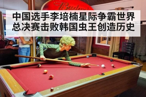 中国选手李培楠星际争霸世界总决赛击败韩国虫王创造历史
