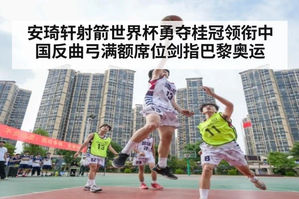 安琦轩射箭世界杯勇夺桂冠领衔中国反曲弓满额席位剑指巴黎奥运