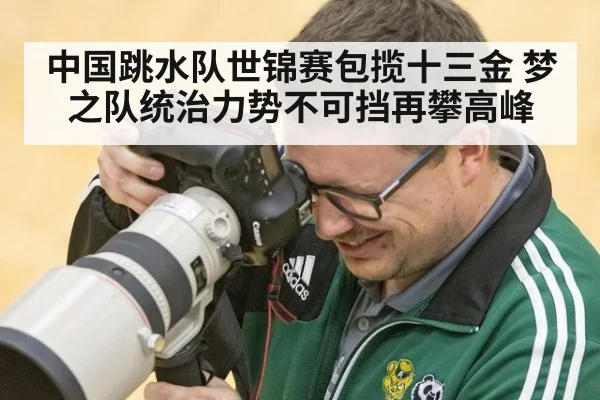 中国跳水队世锦赛包揽十三金 梦之队统治力势不可挡再攀高峰
