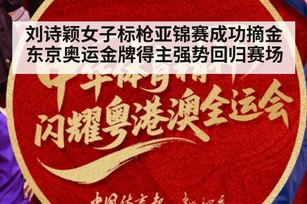 刘诗颖女子标枪亚锦赛成功摘金 东京奥运金牌得主强势回归赛场