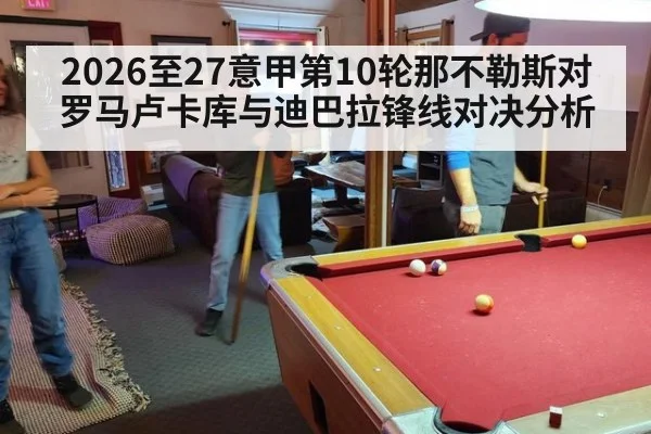 2026至27意甲第10轮那不勒斯对罗马卢卡库与迪巴拉锋线对决分析
