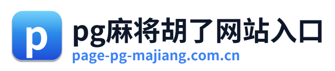 pg麻将胡了网站入口 Logo